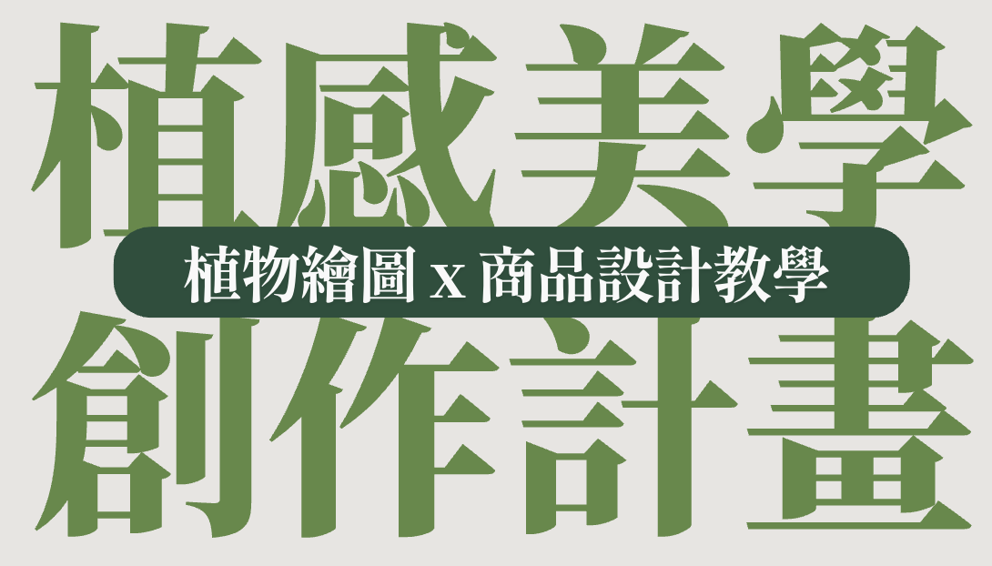 植感美學創作計畫 — 植物繪圖 x 商品設計教學